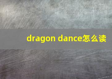 dragon dance怎么读